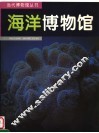 海洋博物馆  图集 封面