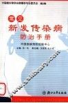 常见新发传染病防治手册 封面