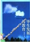 毕生发展与教育 封面