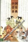 中国音乐圣典 封面