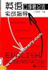 英语口译笔记法实战指导 封面