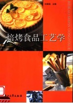 焙烤食品工艺学 封面
