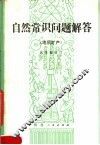 自然常识问题解答  地质矿产  第2版 封面