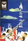 飞吧小飞机 封面