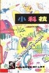 小科技  小学科技活动资料 封面