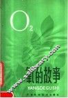 氧的故事 封面