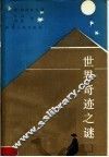 世界奇迹之谜 封面