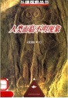 人类面临不明现象 封面