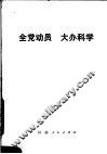 全党动员  大办科学 封面
