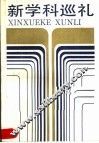 新学科巡礼 封面