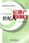 房地产经纪人实务手册 封面