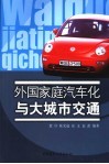 外国家庭汽车化与大城市交通 封面