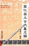 宣化出土古代墓志录 封面