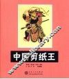 中国剪纸王  蔚县剪纸艺术史话 封面