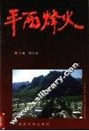 平西烽火  平西抗日斗争史料选编  第2辑 封面