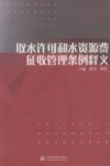 取水许可和水资源费征收管理条例释义 封面