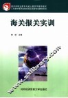 海关报关实训 封面