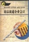 商品流通企业会计 封面