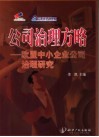 公司治理方略  欧盟中小企业公司治理研究 封面