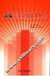 新编高等院校党课教程 封面