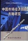 中国市场经济创新方略研究 封面