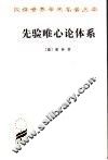 先验唯心论体系 封面