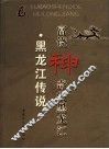 黑龙江传说 封面