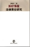 医疗事故法律责任研究 封面
