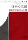 证券交易所  组织形态和法人治理 封面