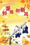 知荣辱树新风：社会主义荣辱观宣传教育读本  小学中高年级读本 封面