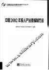 中国2002年投入产出表编制方法 封面