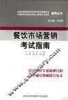 餐饮市场营销考试指南 封面