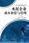 现代水泥企业成本核算与管理 封面