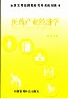 医药产业经济学 封面
