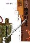 红粉帝国的幽梦  图说殷墟妇好墓 封面