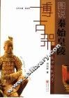 跨越世纪的问号：图说秦始皇陵 封面