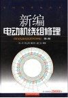 新编电动机绕组修理  第2版 封面