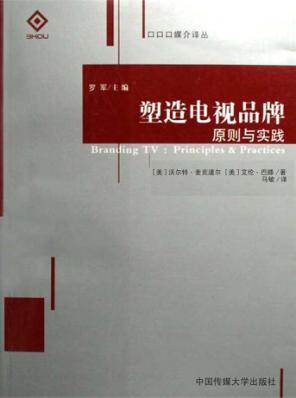 塑造电视品牌  原则与实践 封面