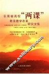 云南省高校“两课”教育教学改革研究文集 封面