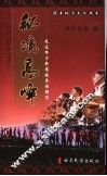 秘境高峰  走近挥刀斩魔的彝族部落 封面