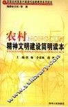 农村精神文明建设简明读本 封面