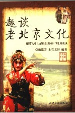 趣谈老北京文化 封面