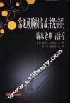 常见颅脑损伤及并发症的临床诊断与治疗 封面