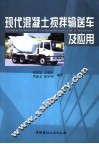 现代混凝土搅拌输送车及应用 封面