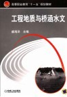 工程地质与桥涵水文 封面
