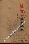 远古中国医学史 封面