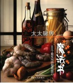 太太厨房魔法书  300个最实用的厨房技巧 封面