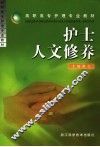 护士人文修养 封面