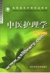 中医护理学 封面