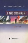 建设工程造价专业技术人员培训教材 封面